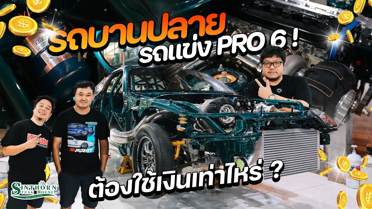 รถบานปลาย : รถแข่งกระแสร้อนแรง “ Pro 6 “  ต้องหมดเท่าไหร่