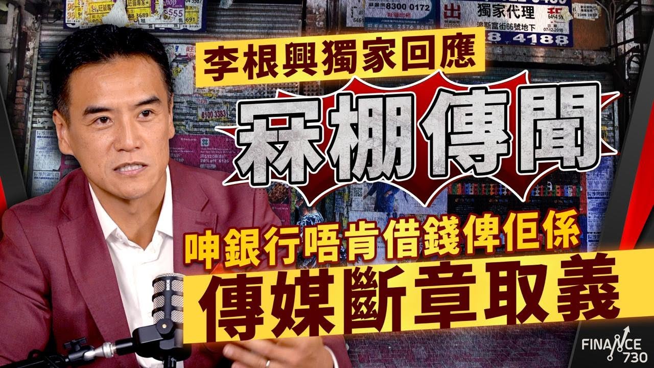 李根興獨家回應冧棚傳聞！呻銀行唔肯借錢俾佢係傳媒斷章取義｜舖市面臨三方面夾擊｜盛滙商舖基金｜銀行借貸｜舖市｜Full pay｜股壇C見（Part 1/2）｜20251003