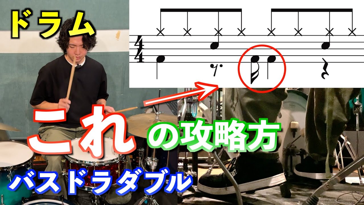 バスドラムのダブルストロークがリズムパターンでやると上手くいかない時のコツ【ドラム】