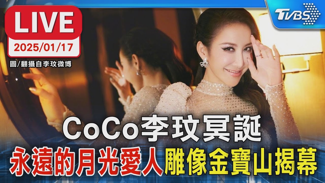 【LIVE】CoCo李玟冥誕 