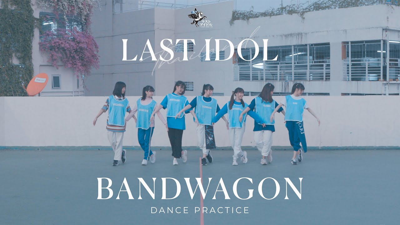 【 DANCE PRACTICE 】BANDWAGON - PROTEA | LAST IDOL THAILAND