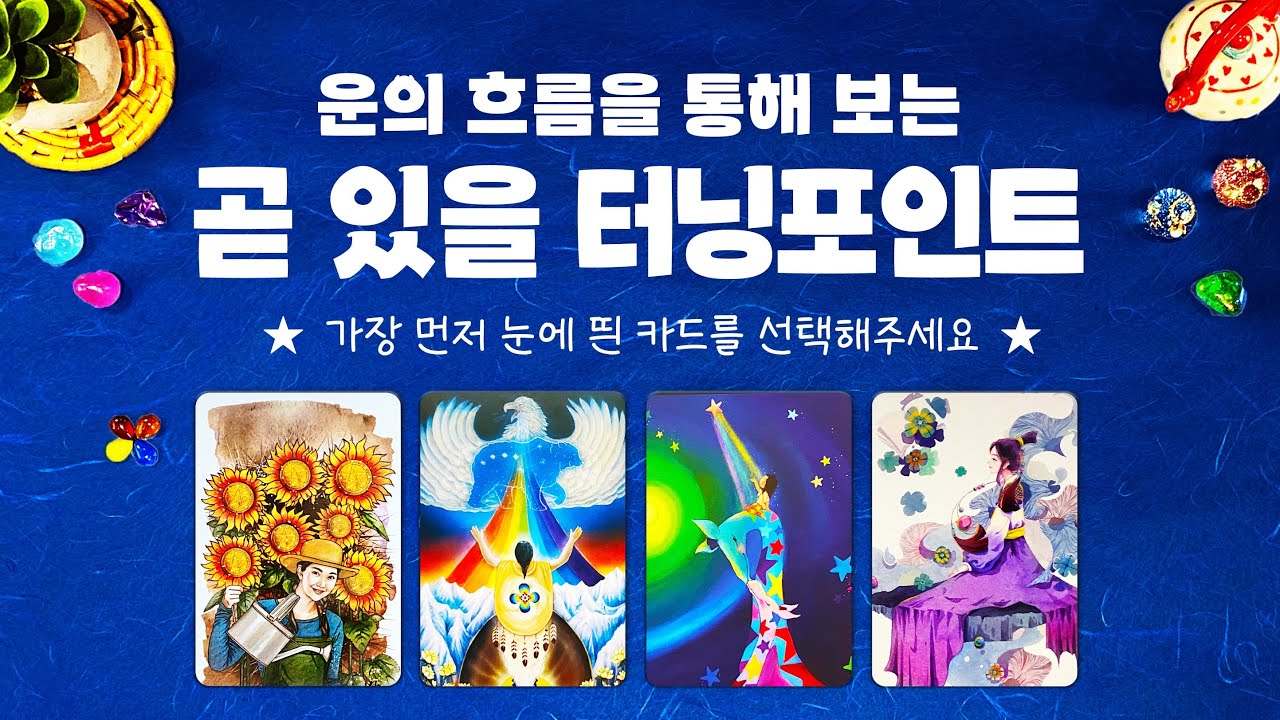 타로] 곧 있을 터닝포인트를 알려드립니다. 운의 흐름도 보고 가세요.