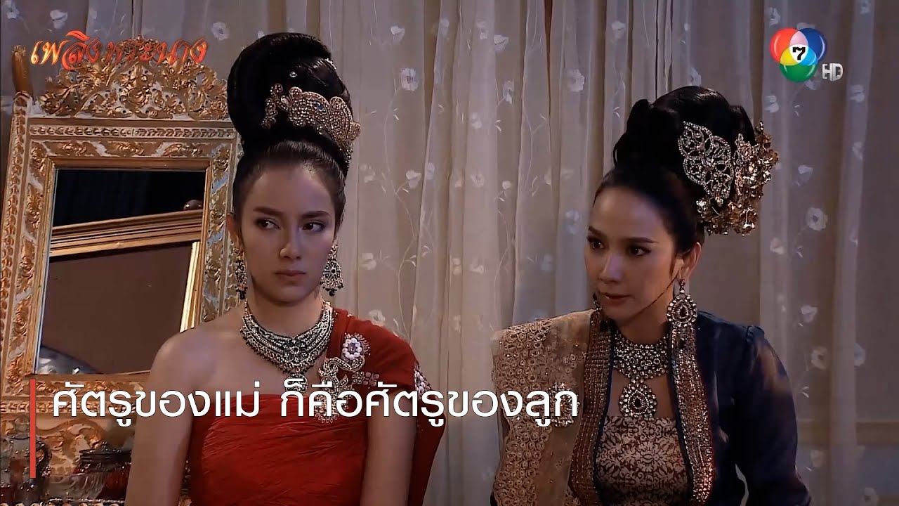 ศัตรูของแม่ ก็คือศัตรูของลูก | ตอกย้ำความสนุก เพลิงพระนาง EP.13 | Ch7HD