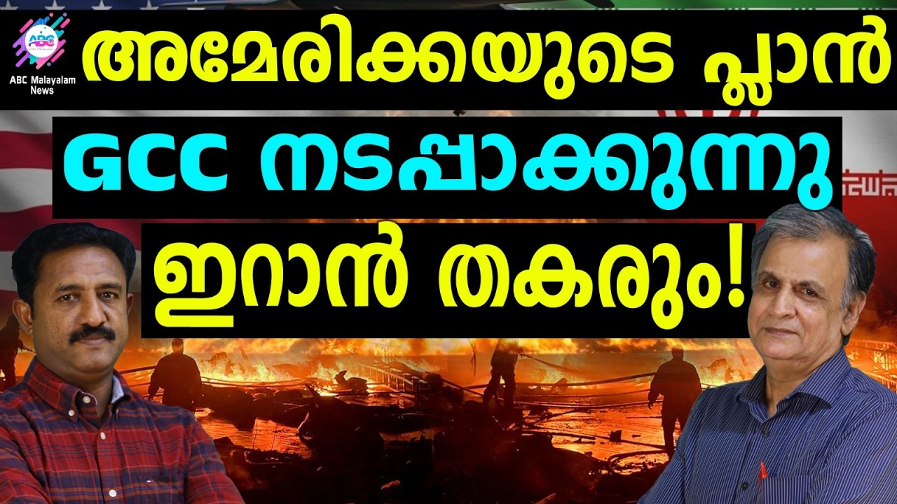 GCC രാജ്യങ്ങൾ അമേരിക്കയുടെ ചൊൽപ്പടിയിൽ | ABC TALKS | US