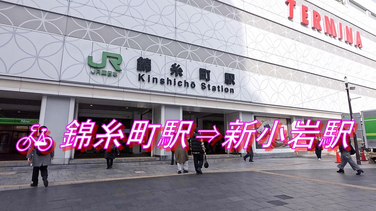 【自転車走行】錦糸町駅～新小岩駅