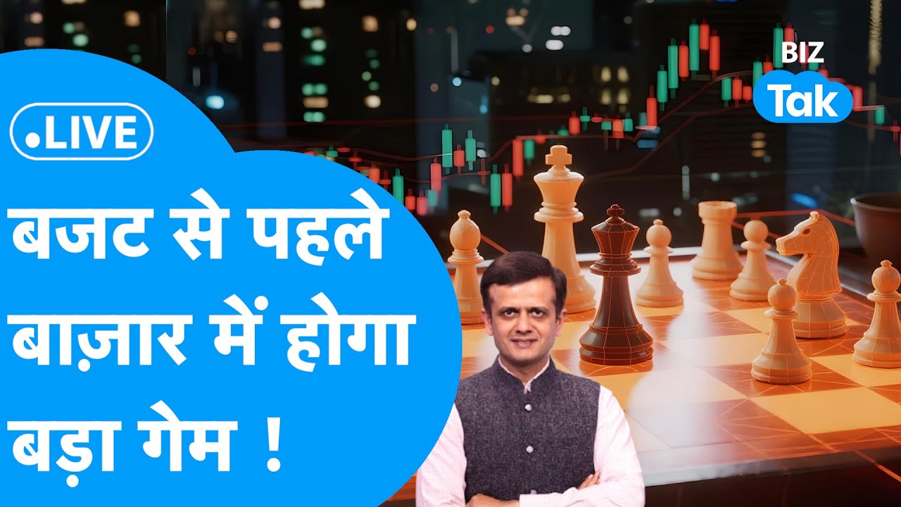 Budget 2026 Live: Budget से पहले बाज़ार में होगा बड़ा गेम ! Biz Tak