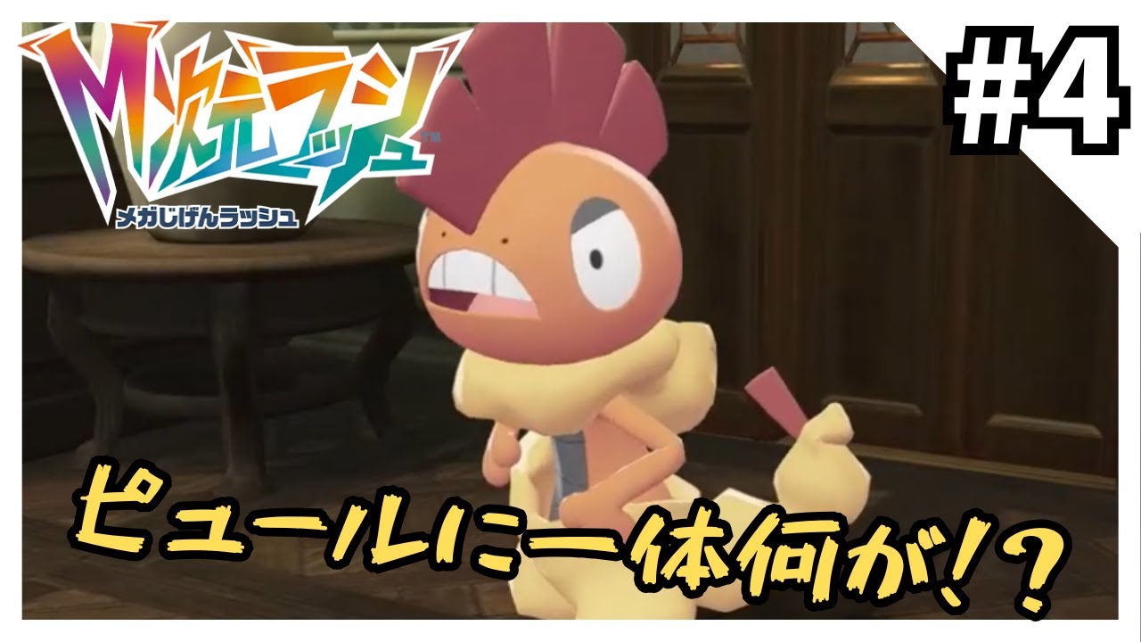 「M次元ラッシュ」を実況プレイ4【ポケモンZA】