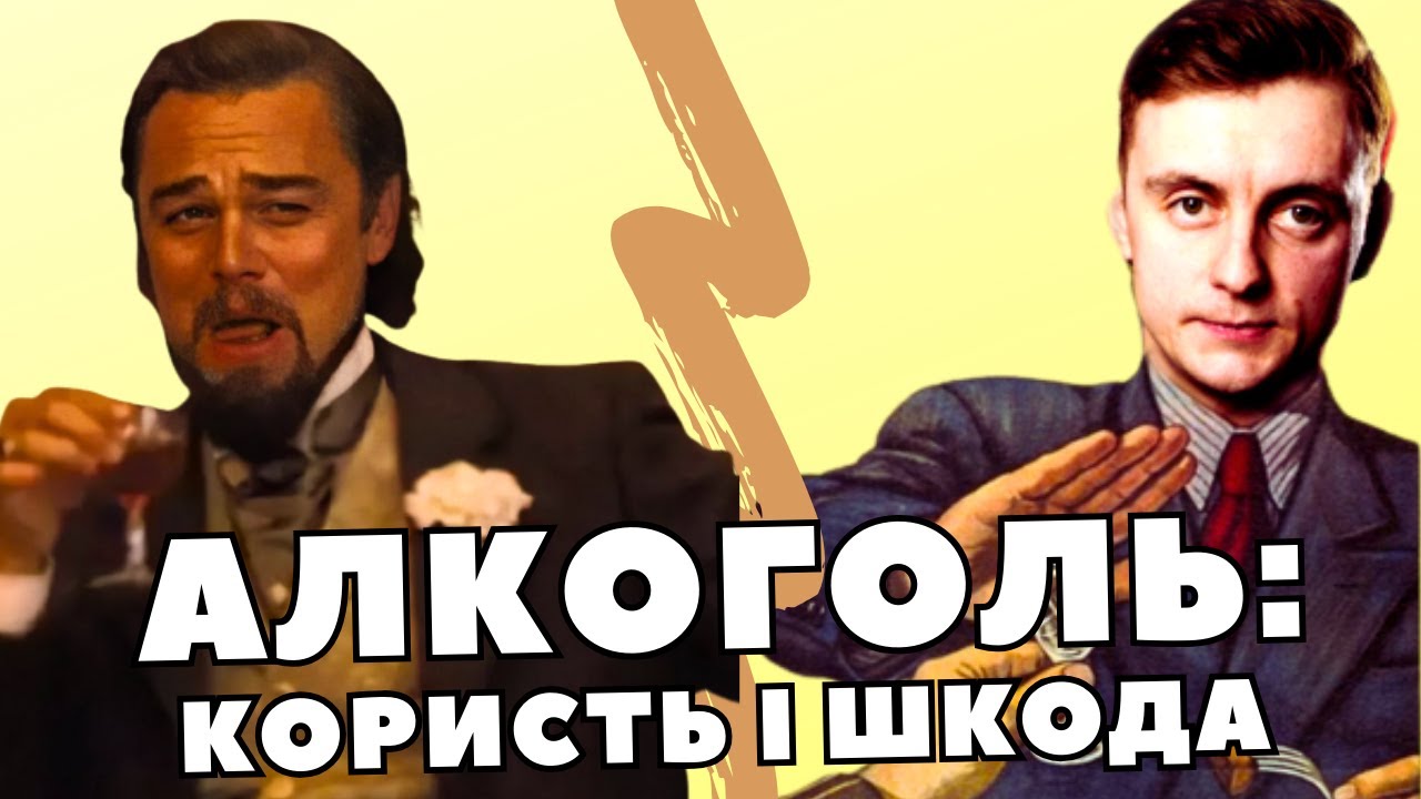 Користь і шкода алкоголю з точки зору медицини. Моє ставлення до алкоголю.