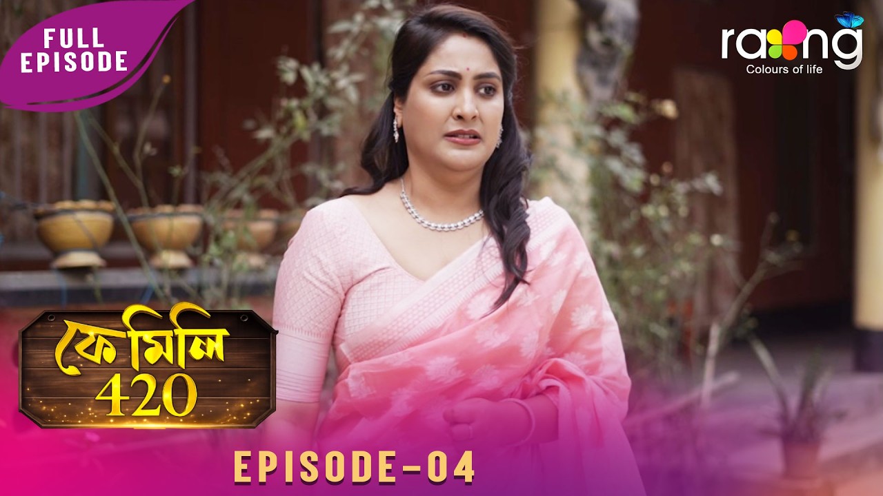 Family 420 - ফেমেলি ৪২০ | 05th March 2026 | Ep No 04