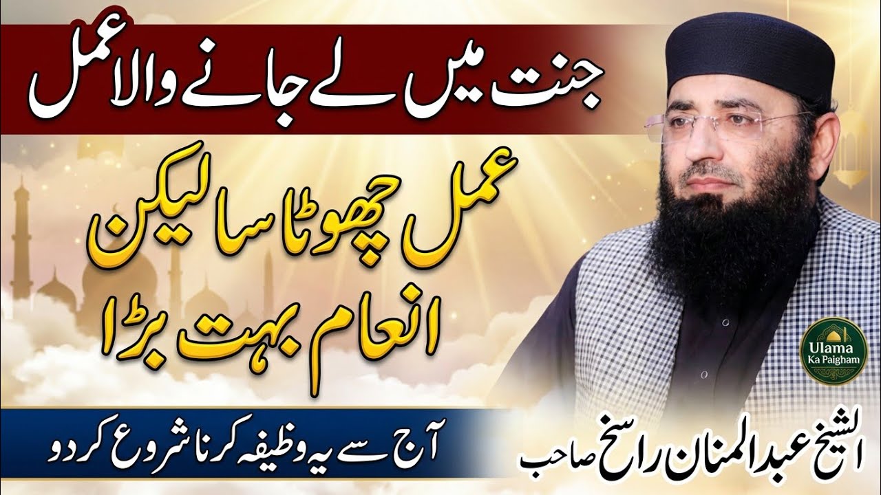 Jannat main Le Jane Ka wala aml | Molana Abdul Manan Rasikh | Rasikh e Wazifa | Ulama Ka Paigham