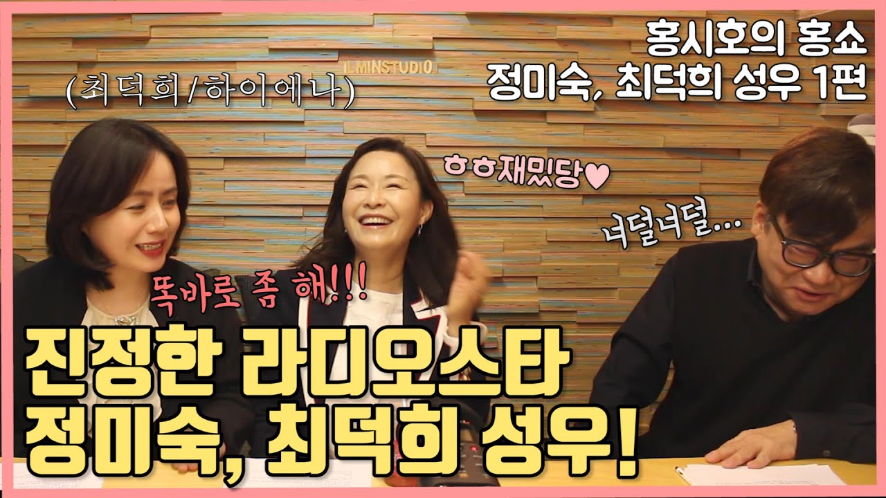[홍시호의 홍쇼]진정한 라디오스타! 정미숙, 최덕희 성우 1편