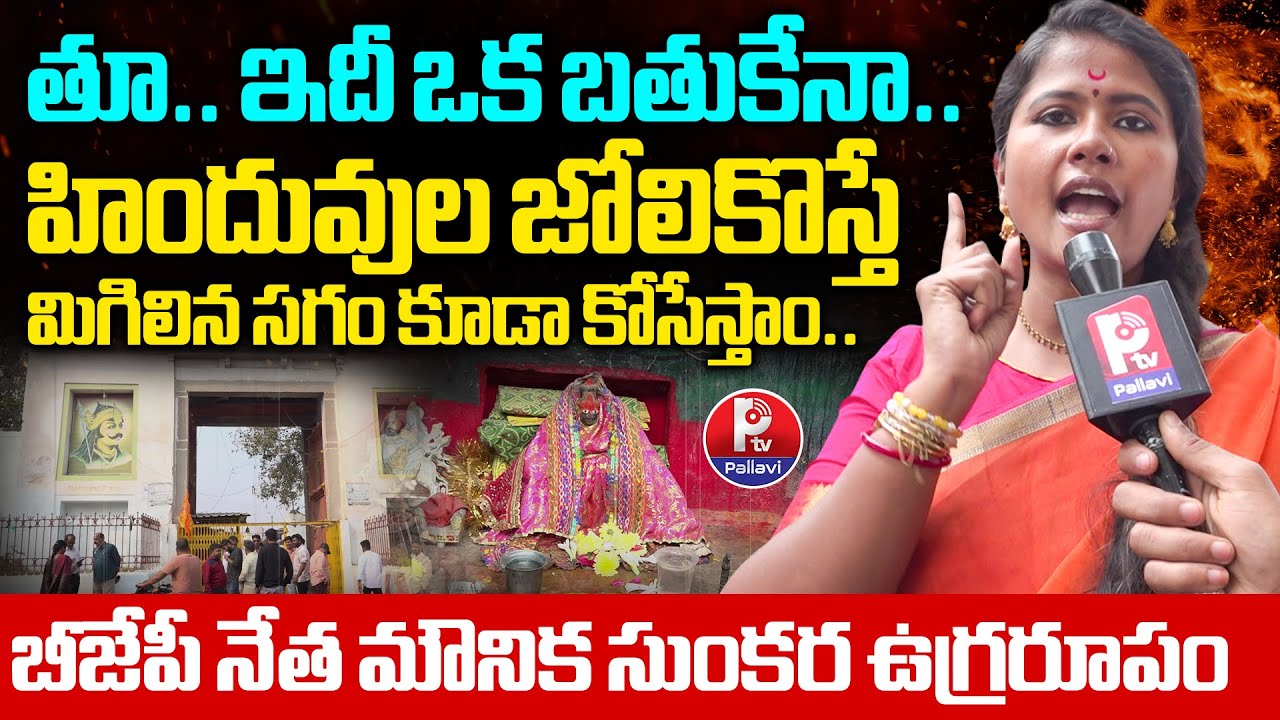 BJP Mounika Sunkara Sensational Comments on Puranapool Maisamma Temple Incident | BJP vs Congress