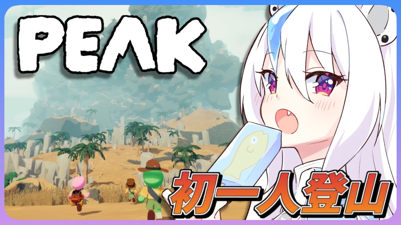 【PEAK】たった一人で初めての登山に挑んでいくぜ！！【白熊アズキ/vtuber】