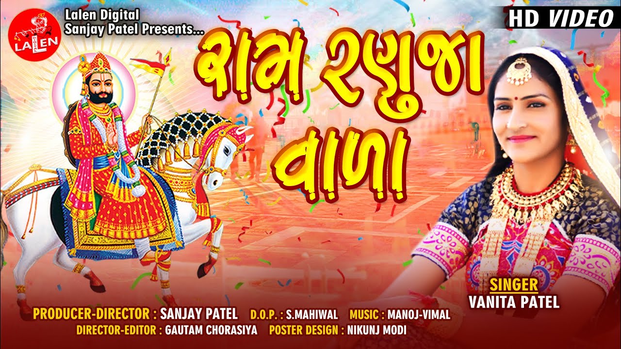 RAM RANUJA VALA | VANITA PATEL |  GUJARATI RAMDEV SONG | LALEN DIGITAL