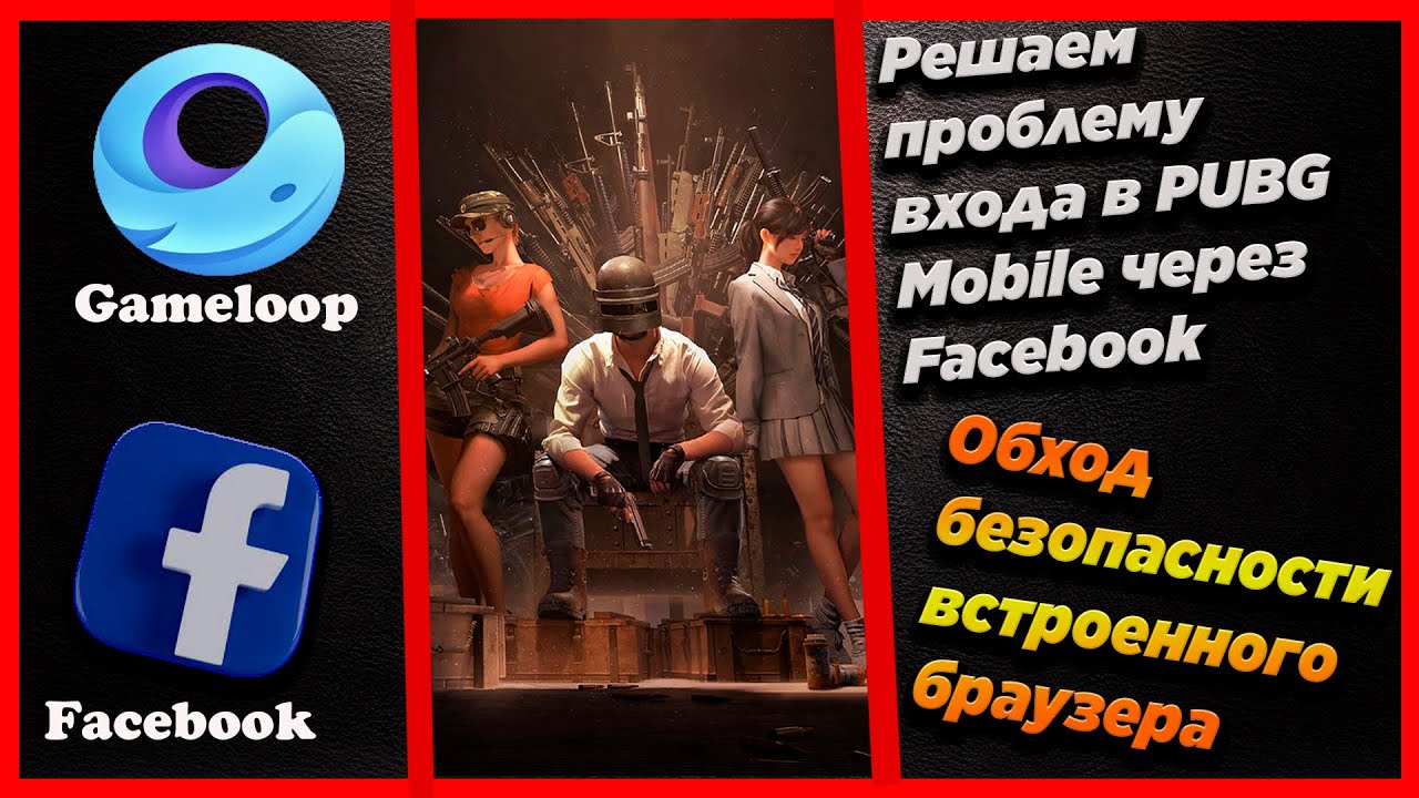 Решаем проблему со входом в игру через фейсбук в ПАБГ Мобайл | PUBG Mobile