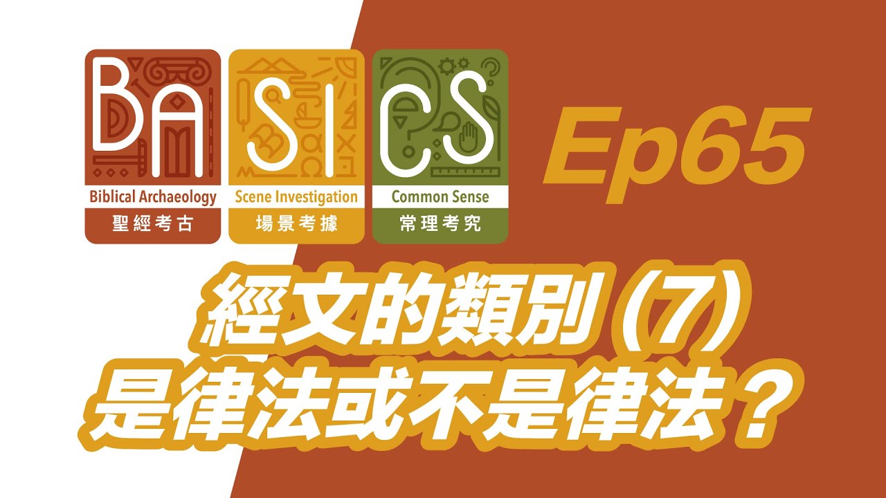 BASICS Ep65 經文的類別 (7) 是律法或不是律法？