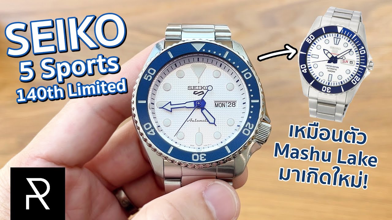นาฬิกา Limited ที่ทำมา 11,000 เรือน!? Seiko 5 Sports รุ่นฉลองครบรอบ 140 ปี - Pond Review