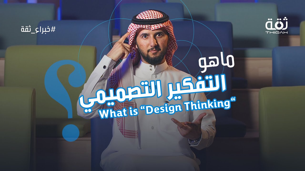 منهجية التفكير التصميمي | Design Thinking Methodology