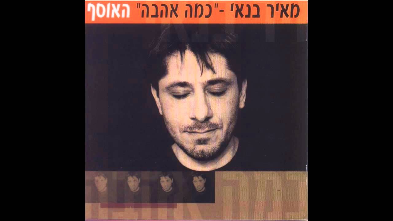מאיר בנאי - חלומות אחרים (אודיו)