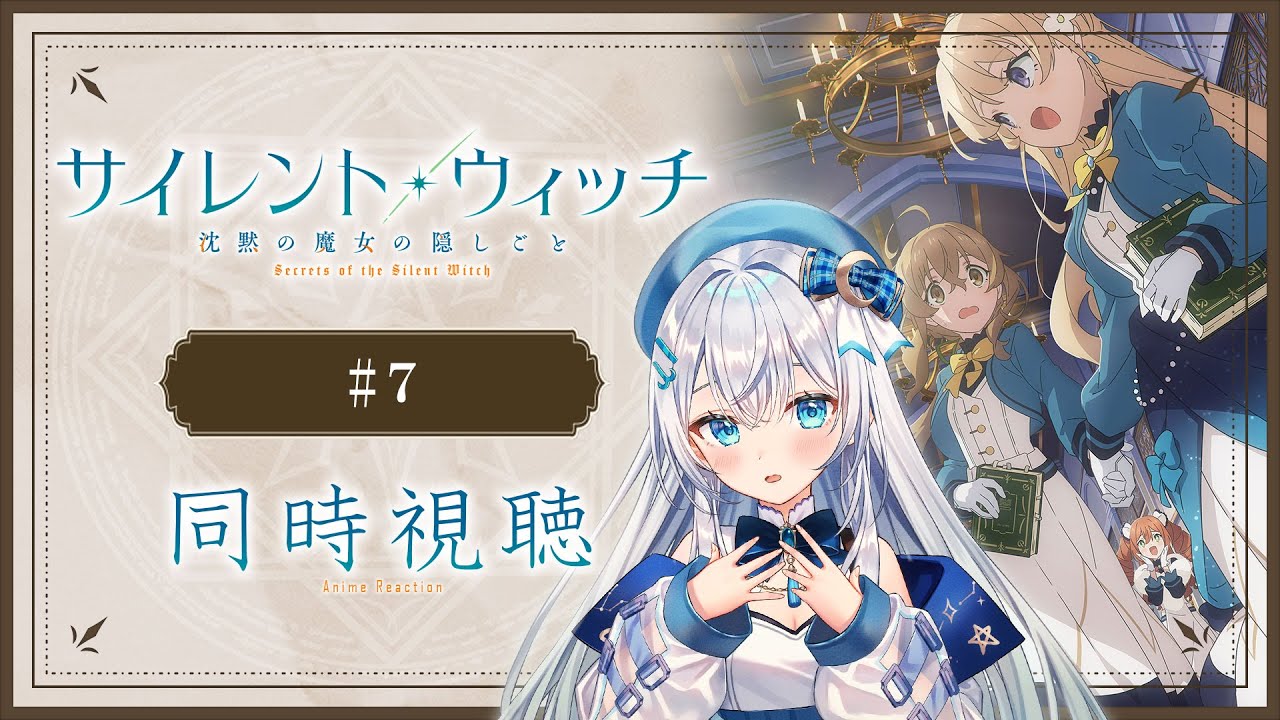 【同時視聴】「サイレント・ウィッチ 沈黙の魔女の隠しごと」7話を初見！アニメリアクション【水月りうむ/VTuber】