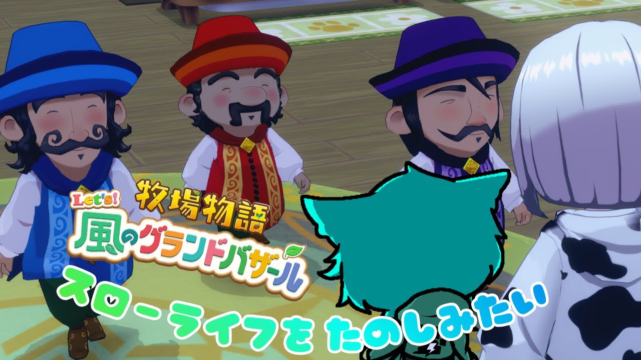 【牧場物語 Let's 風のグランドバザール】スローライフを満喫したい#9