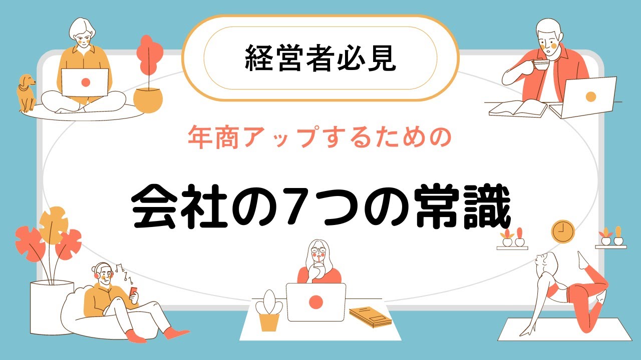 「全社員に浸透すべき『会社の７つの常識』」