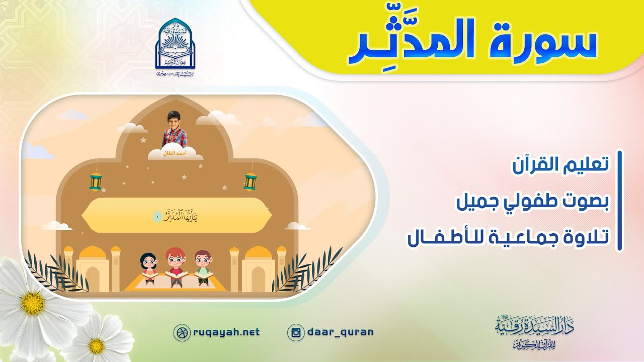 Surah Al-Muddaththir - سورة المدثر - تعليم القرآن للأطفال - التلاوة الجماعية - دار السيدة رقية
