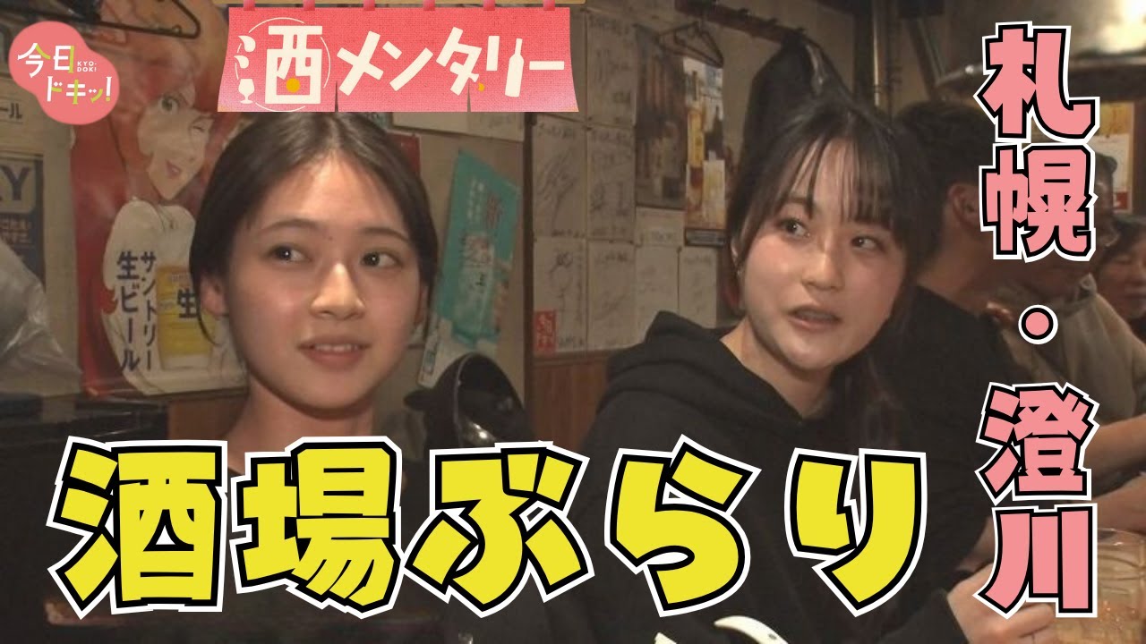 【第８夜】酒メンタリー酒場で語られる本音トーク～澄川エリア編～（11月20日放送）