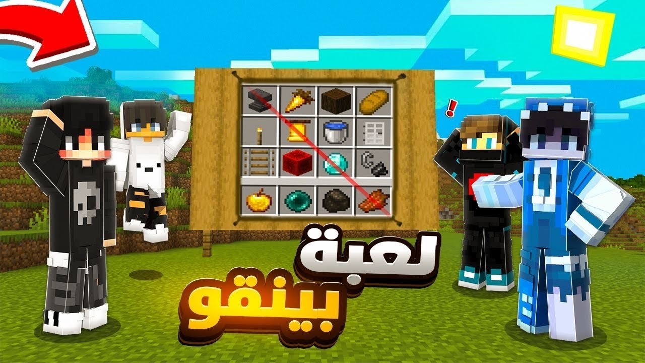 ماين كرافت: تحدي بينقو مع اليوتيوبرز 🔥🤯