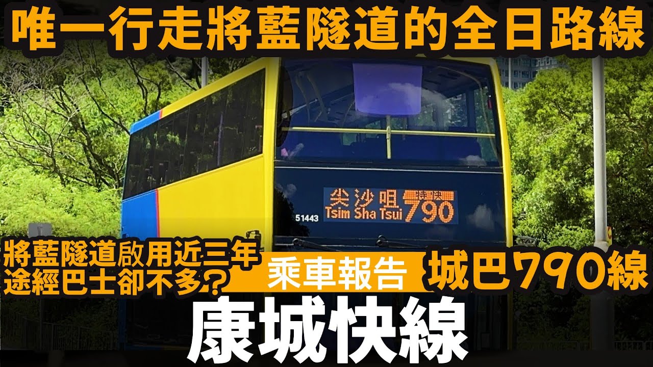 [乘車報告] 康城快線 ── 唯一行走將藍隧道的全日路線 | 將藍隧道啟用近三年, 途經巴士卻不多? | 城巴790線