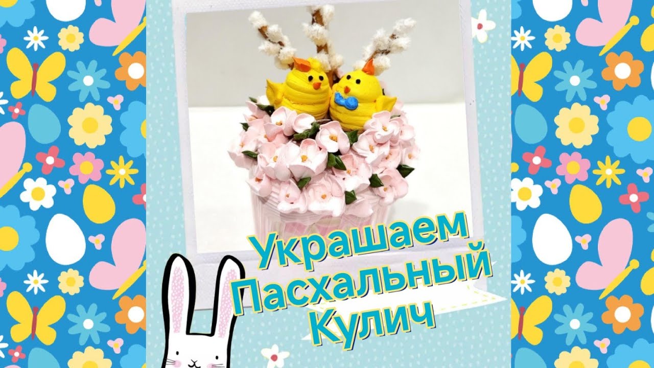 УКРАСИМ ПАСХАЛЬНЫЙ КУЛИЧ fLora  в прямом эфире!
