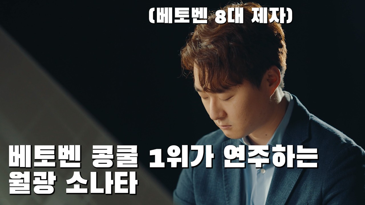 베토벤의 8대 제자가 연주하는 '월광 소나타 3악장' MV feat베토벤 국제 콩쿨 1위