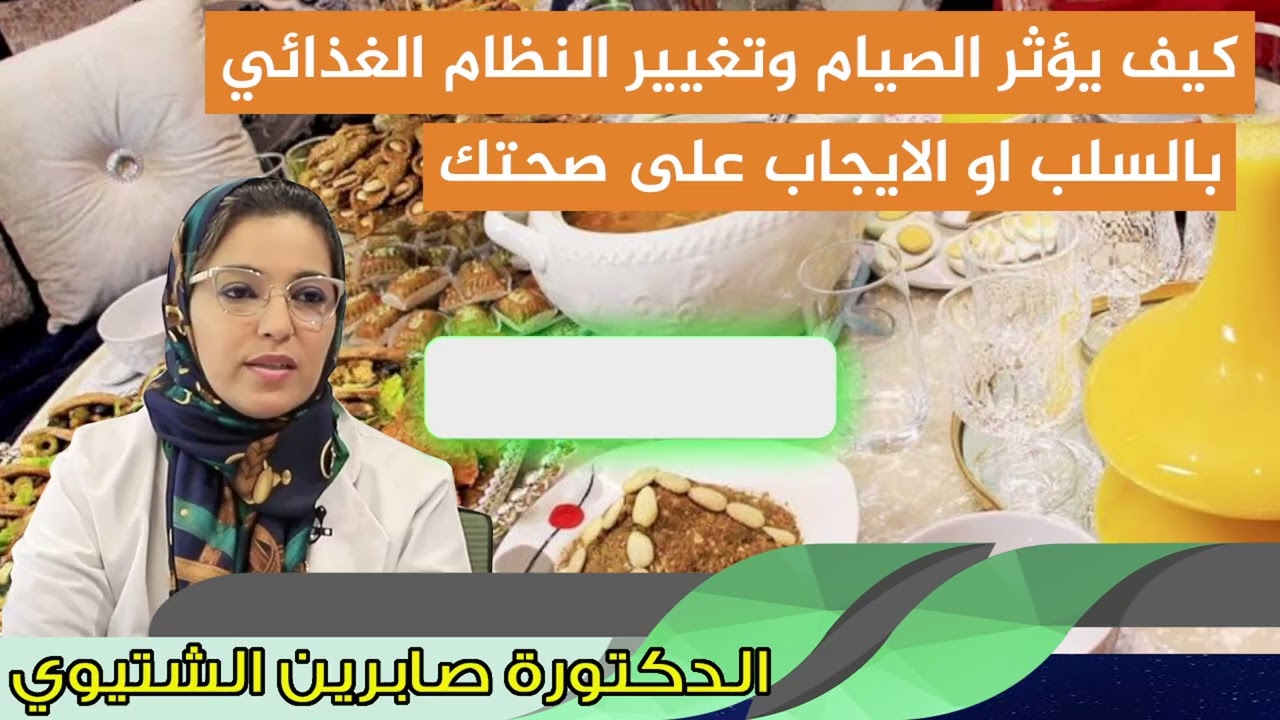 كيف يؤثر الصيام وتغيير النظام الغذائي بالسلب او الايجاب على صحتك الدكتورة صابرين الشتيوي
