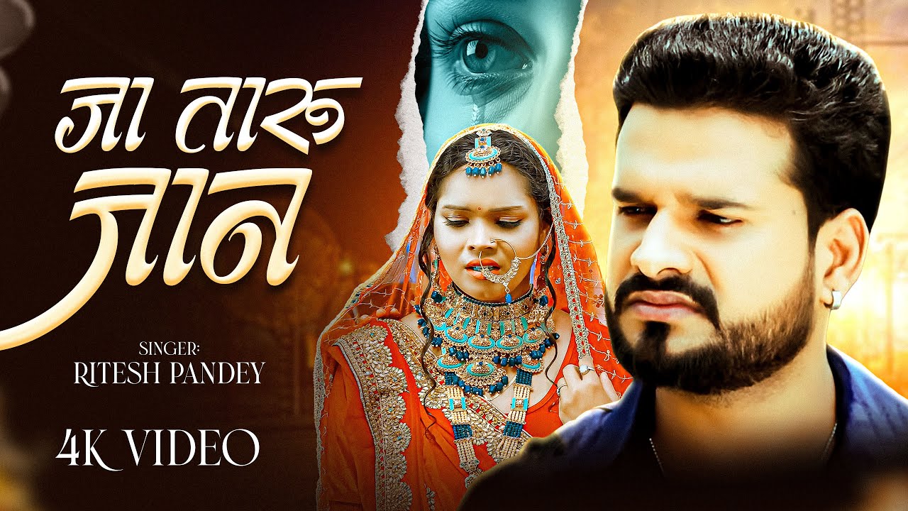 #Video | जा तारु जान | #Ritesh_Pandey | रितेश पांडेय का रुला देने वाला गाना | Bhojpuri Sad Song 2026