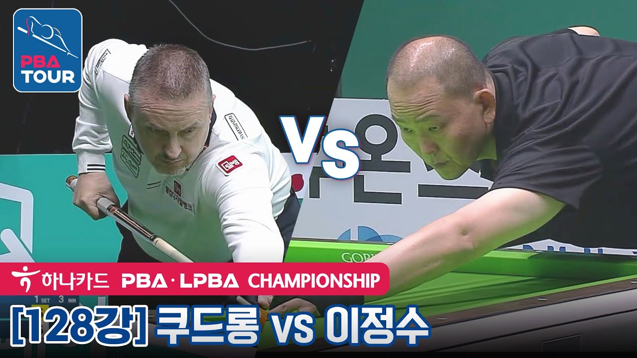 [128강] 🇧🇪쿠드롱 vs 🇰🇷이정수 [PBA / 하나카드PBA챔피언십2022]