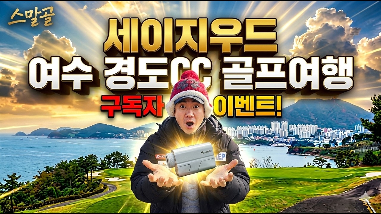 겨울에 이런 라운드가 된다고? 여수에서 골프여행 제대로 즐겼습니다(구독이벤트: 골프거리측정기 도미 T200)