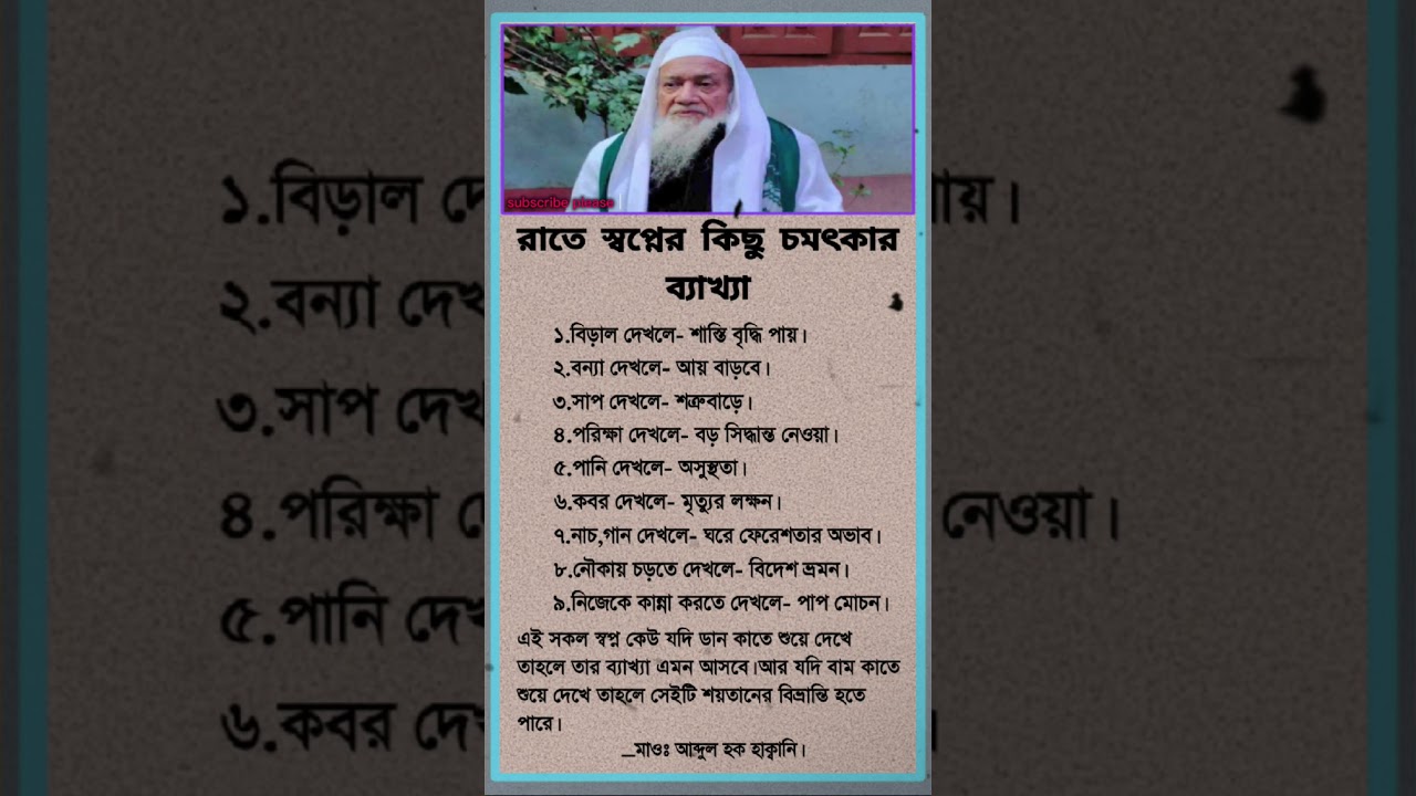 রাতে স্বাপ্নে দেখা কিছু চমৎকার ব্যাখ্যা #muslim #bangla #motivation #sorts