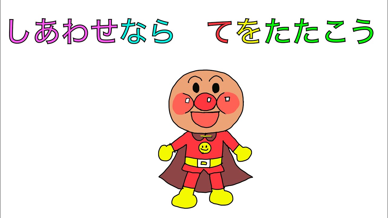 【てあそび】【アンパンマン】しわせならてをたたこう
