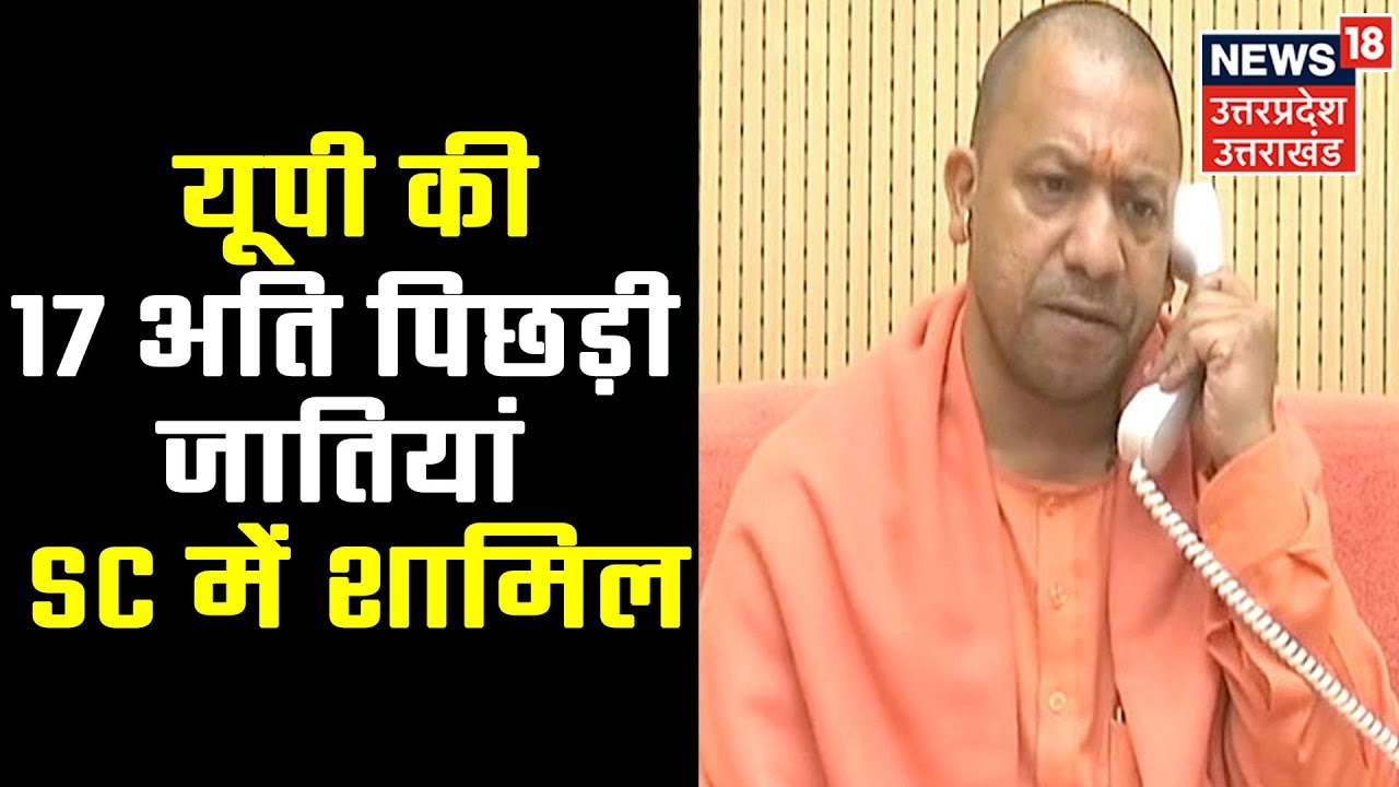 उपचुनाव का बड़ा दाँव: यूपी की 17 अति पिछड़ी जातियां SC में शामिल - देखिये रिपोर्ट