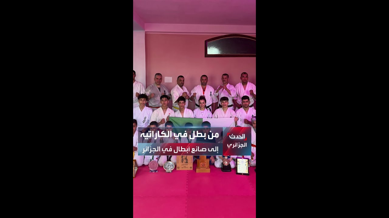 عبد اللطيف... من بطل في كاراتيه الكوشينكاي إلى صانع أبطال في الجزائر