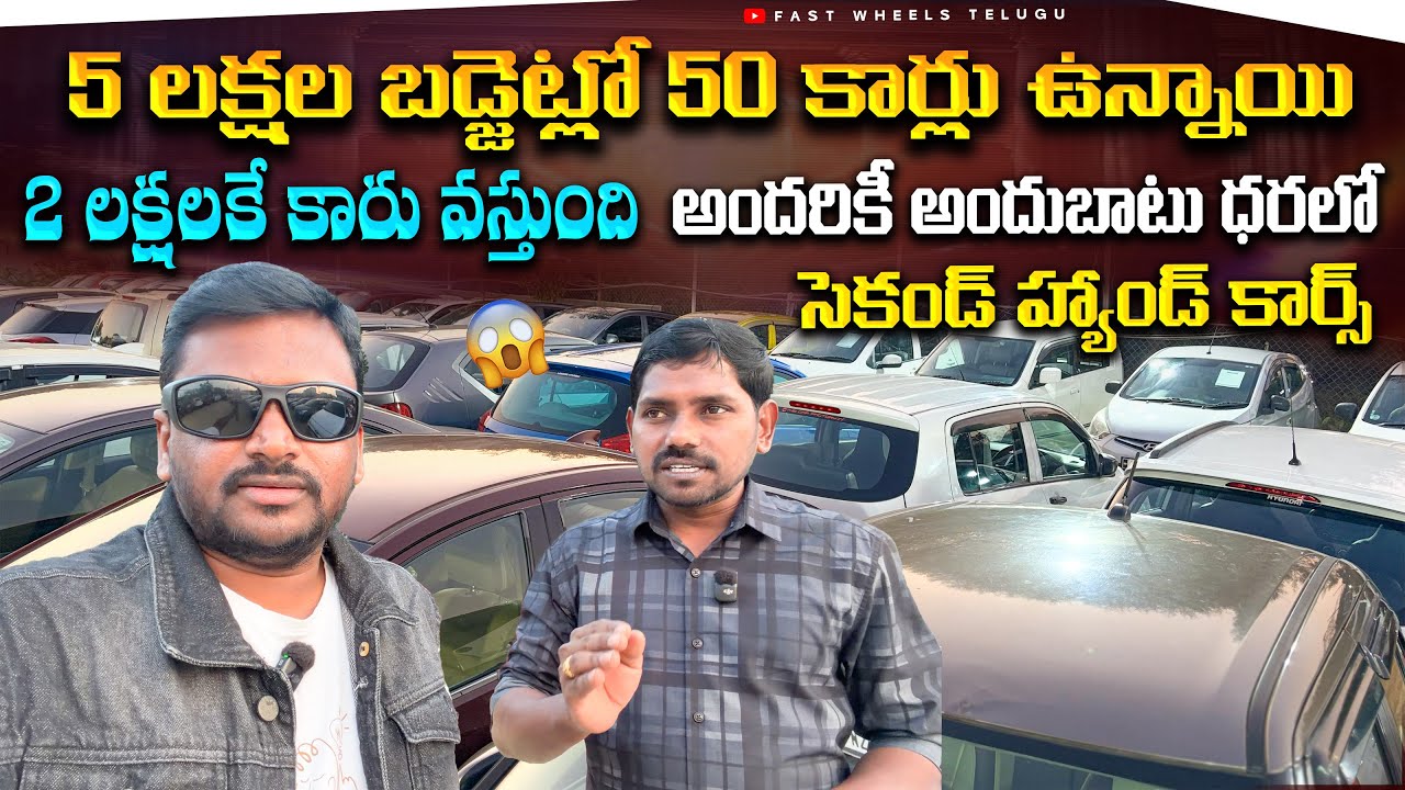 భయ్యా ఇక్కడ కార్స్ 2 లక్షల నుండి అందరికీ నచ్చే కార్స్ || Used cars in Hyderabad || Second Hand cars 