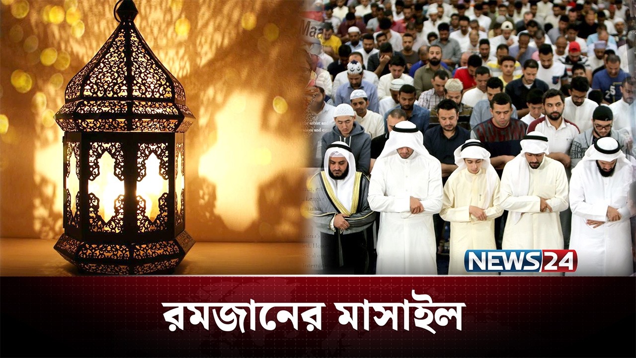 রমজানের মাসাইল | আলোকিত প্রতিদিন | Alokito Protidin | NEWS24