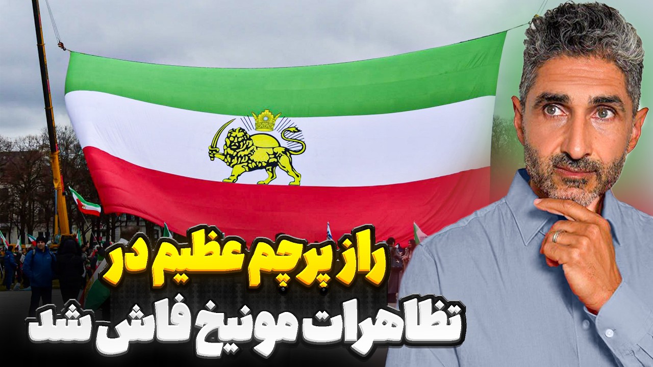 راز پرچم عظیم در تظاهرات مونیخ فاش شد