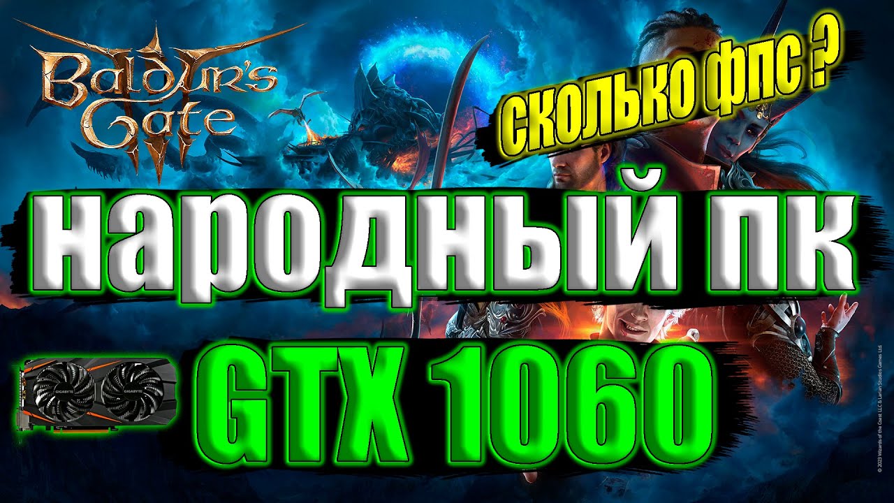 Baldur’s Gate 3 на народном пк GTX 1060