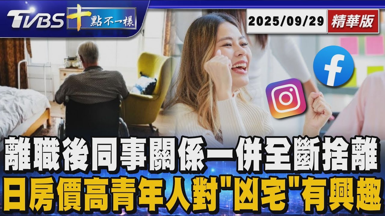 離職後同事關係一併全斷捨離 日房價高青年人對「凶宅」有興趣｜十點不一樣 20250929 @TVBSNEWS01