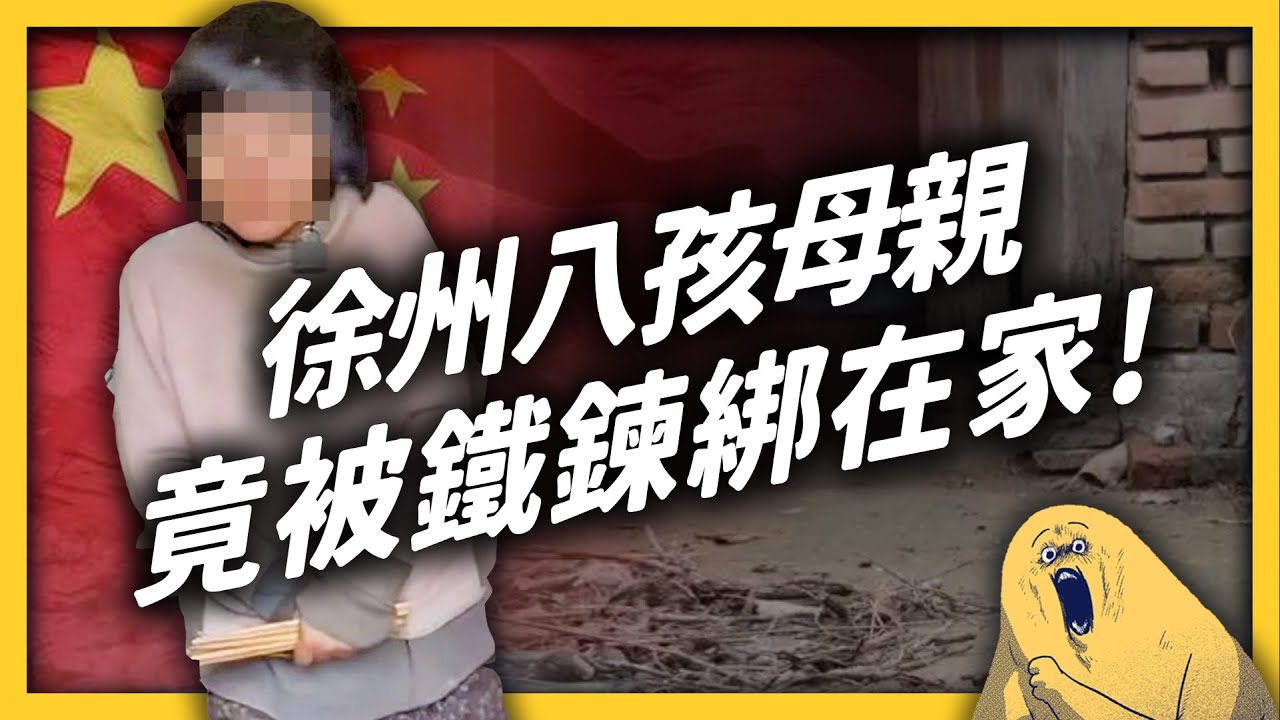 中國人口拐賣，為何難以根絕？「徐州八孩案」引爆中國輿論憤怒！《 左邊鄰居觀察日記 》EP 064｜志祺七七