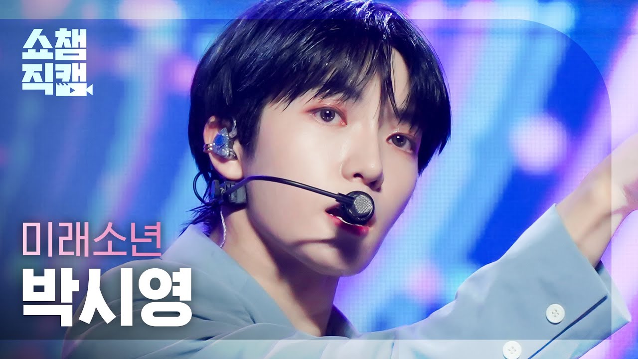 [쇼챔직캠 4K] MIRAE PARK SI YOUNG - Drip N' Drop (미래소년 박시영 - 드립 앤 드롭) | Show Champion | EP.453