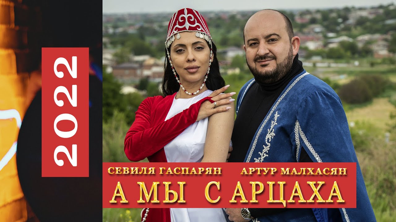 А МЫ С АРЦАХА Севиля Гаспарян  Артур Малхасян  4K