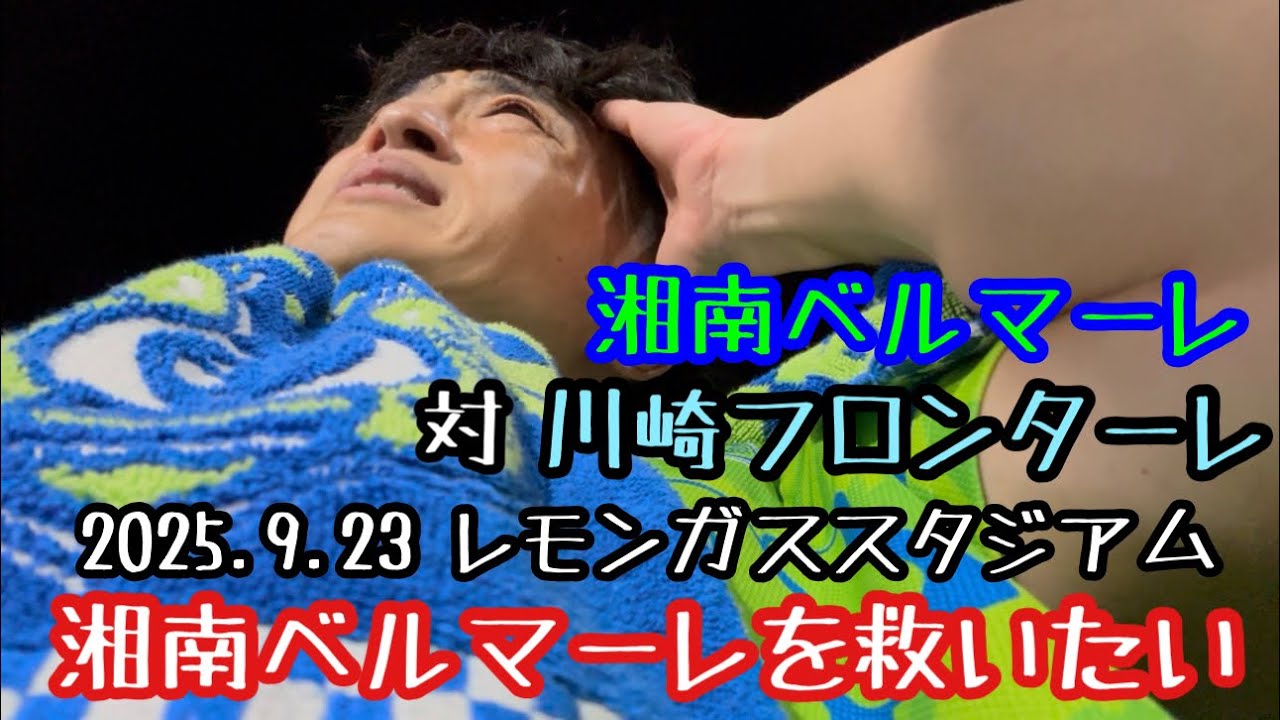 【湘南ベルマーレを救いたい】湘南ベルマーレ対川崎フロンターレ