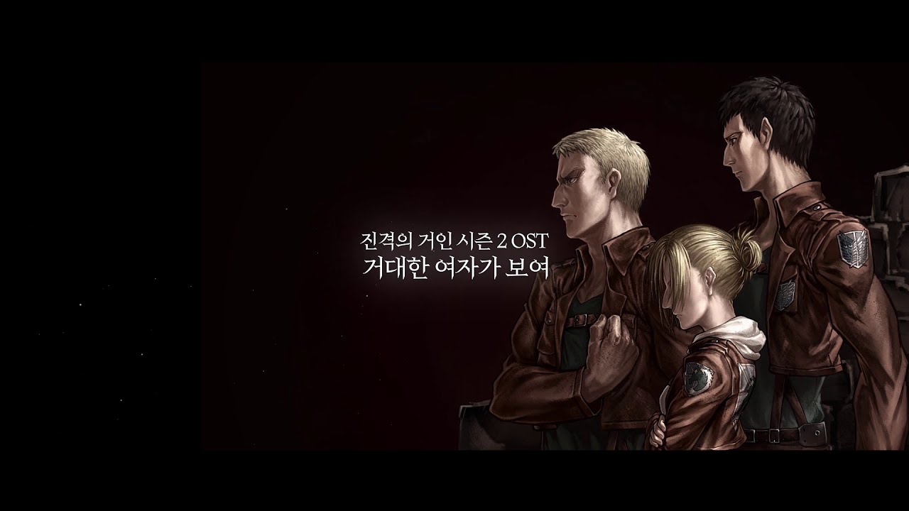 [번역] 진격의 거인 시즌 2 OST YOUSEEBIGGIRL/T:T (라이너 베르톨트 거인화 테마) 가사